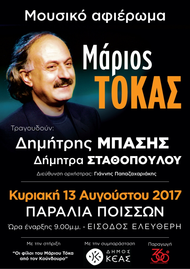 Μουσικό Αφιέρωμα - Μάριος Τόκας