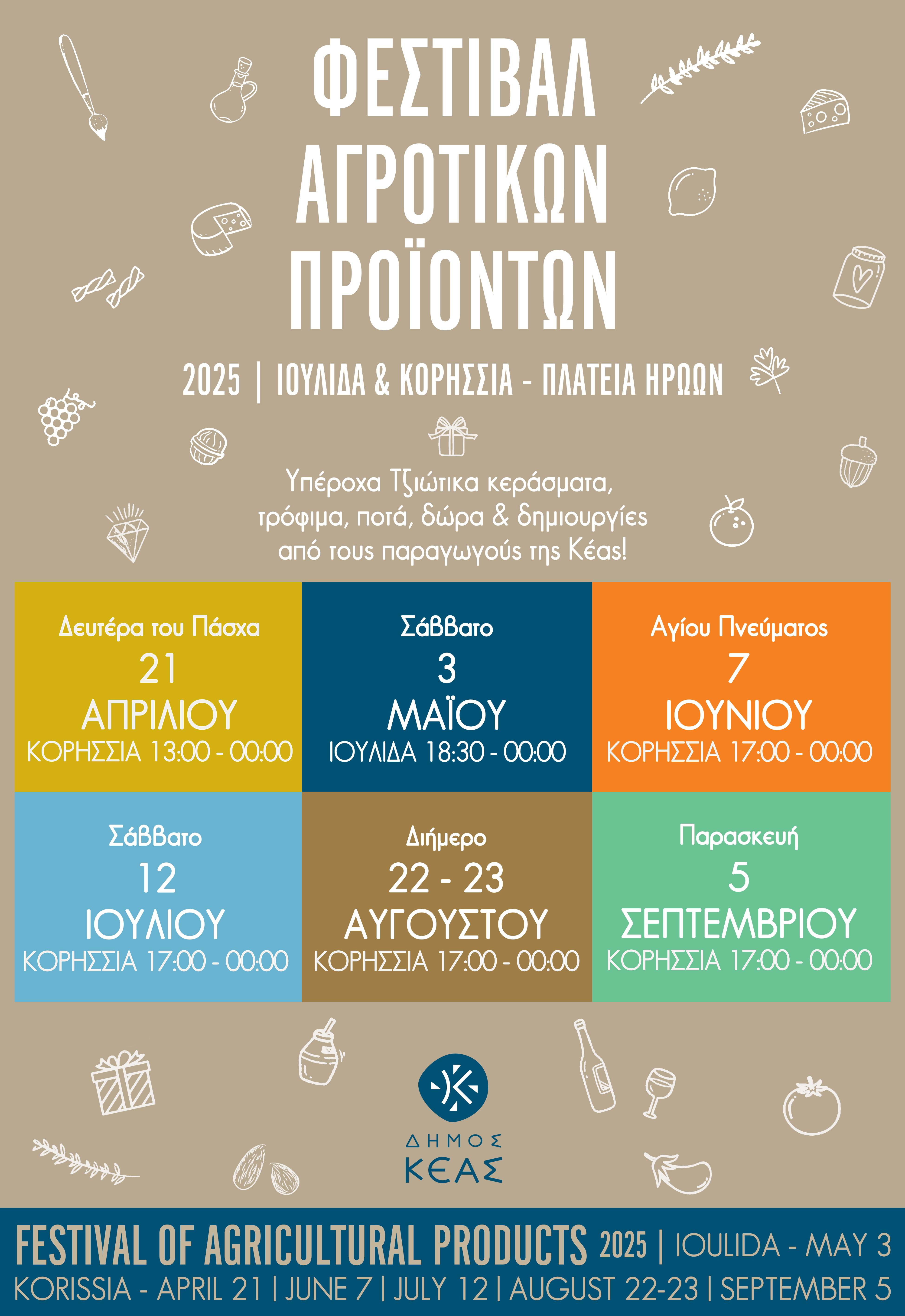 ΦΕΣΤΙΒΑΛ ΑΓΡΟΤΙΚΩΝ ΠΡΟΪΟΝΤΩΝ 2025