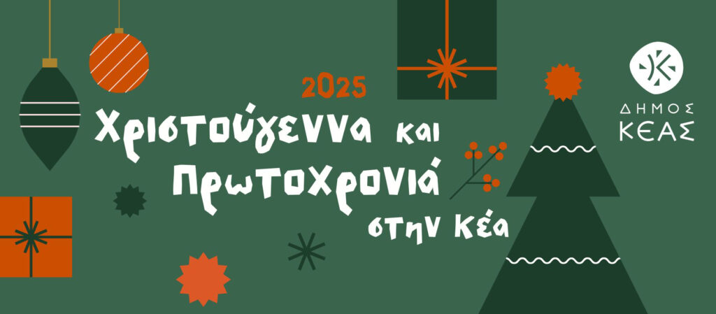 Χριστούγεννα και Πρωτοχρονιά στην Κέα