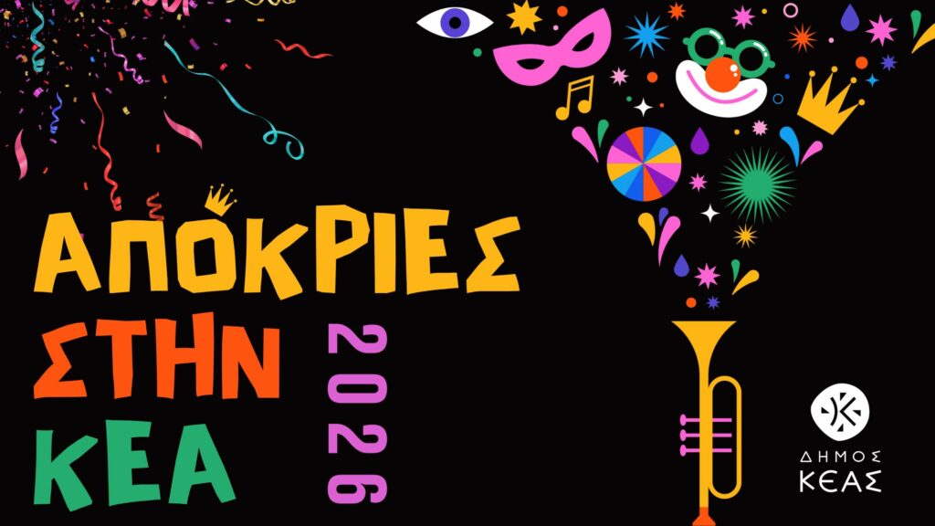 Απόκριες 2026 στην Κέα