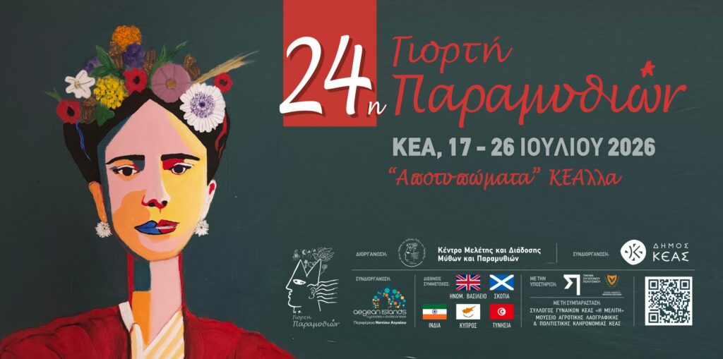 Η 24η Γιορτή Παραμυθιών στην Κέα
